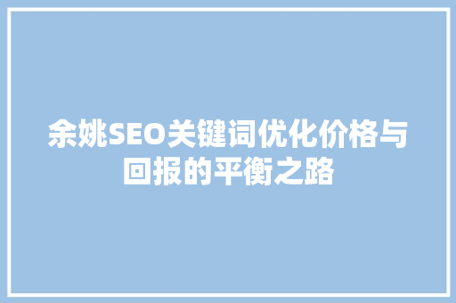 余姚SEO关键词优化价格与回报的平衡之路