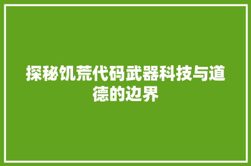 探秘饥荒代码武器科技与道德的边界
