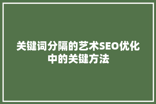 关键词分隔的艺术SEO优化中的关键方法