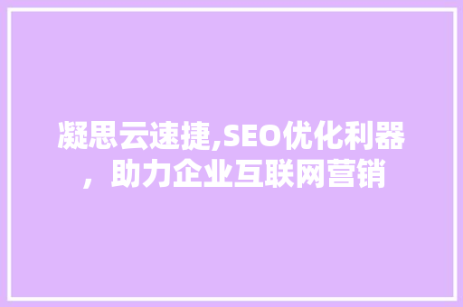 凝思云速捷,SEO优化利器，助力企业互联网营销
