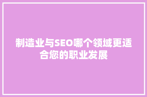 制造业与SEO哪个领域更适合您的职业发展