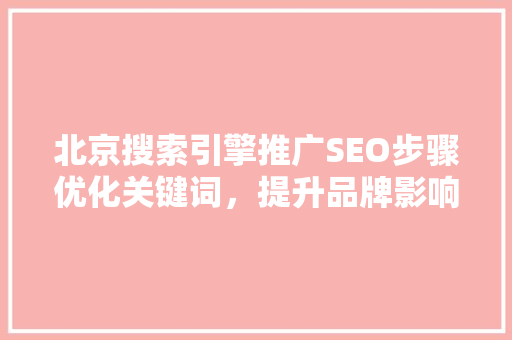 北京搜索引擎推广SEO步骤优化关键词，提升品牌影响力
