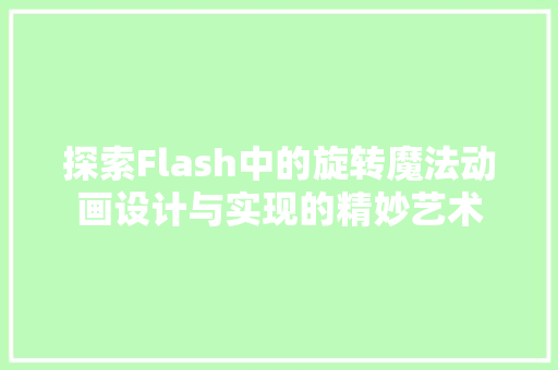 探索Flash中的旋转魔法动画设计与实现的精妙艺术