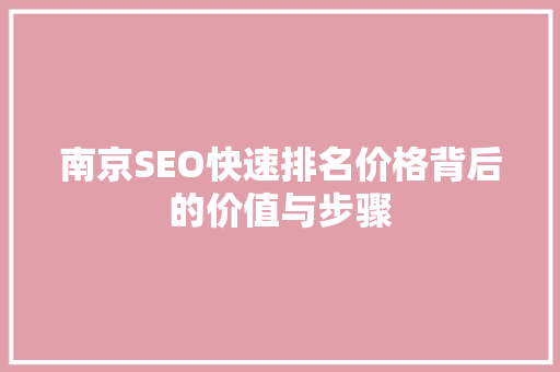 南京SEO快速排名价格背后的价值与步骤