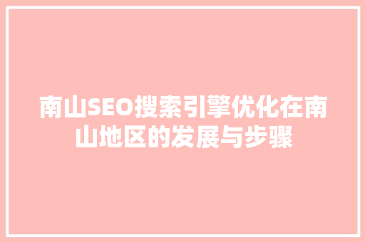 南山SEO搜索引擎优化在南山地区的发展与步骤