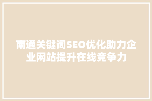 南通关键词SEO优化助力企业网站提升在线竞争力