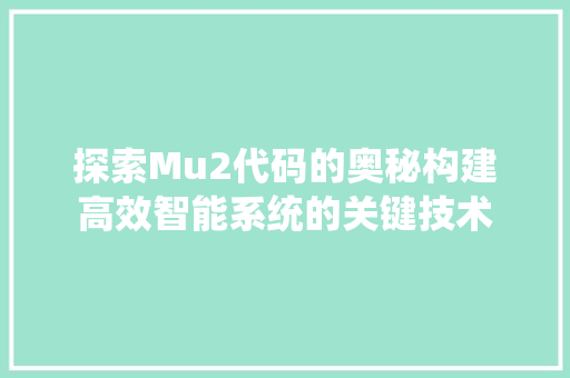 探索Mu2代码的奥秘构建高效智能系统的关键技术