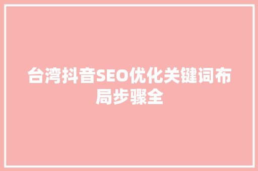 台湾抖音SEO优化关键词布局步骤全