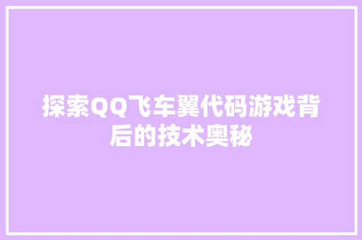 探索QQ飞车翼代码游戏背后的技术奥秘