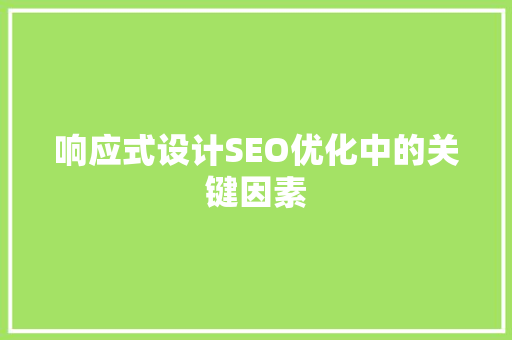 响应式设计SEO优化中的关键因素