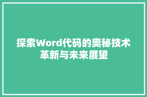探索Word代码的奥秘技术革新与未来展望
