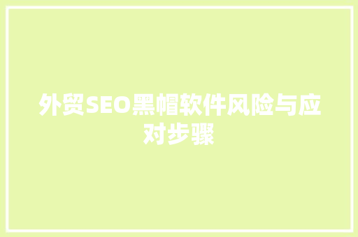 外贸SEO黑帽软件风险与应对步骤  第1张