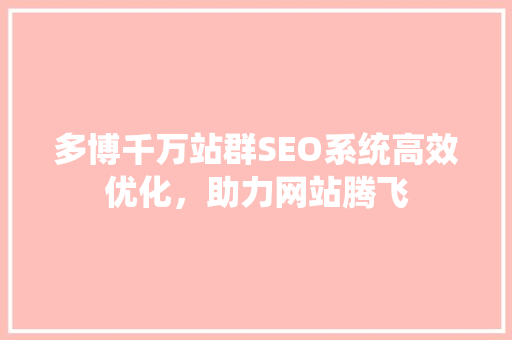 多博千万站群SEO系统高效优化，助力网站腾飞