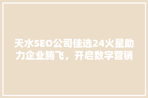 天水SEO公司佳选24火星助力企业腾飞，开启数字营销新篇章