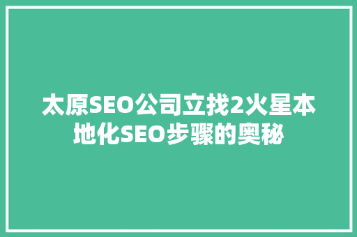 太原SEO公司立找2火星本地化SEO步骤的奥秘