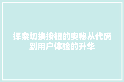 探索切换按钮的奥秘从代码到用户体验的升华