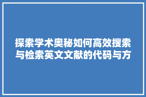 探索学术奥秘如何高效搜索与检索英文文献的代码与方法