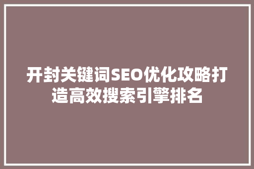 开封关键词SEO优化攻略打造高效搜索引擎排名