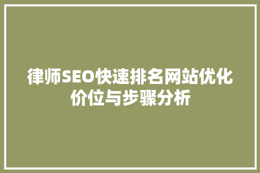 律师SEO快速排名网站优化价位与步骤分析