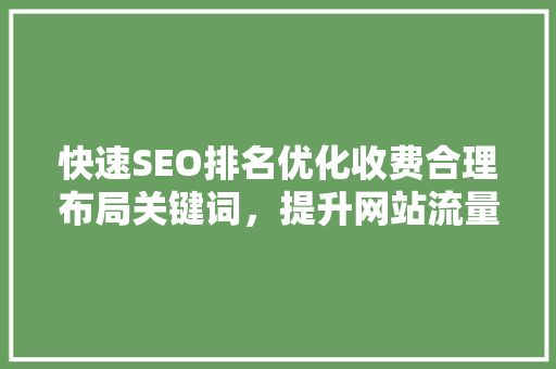 快速SEO排名优化收费合理布局关键词，提升网站流量与转化率