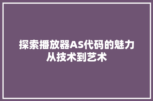 探索播放器AS代码的魅力从技术到艺术