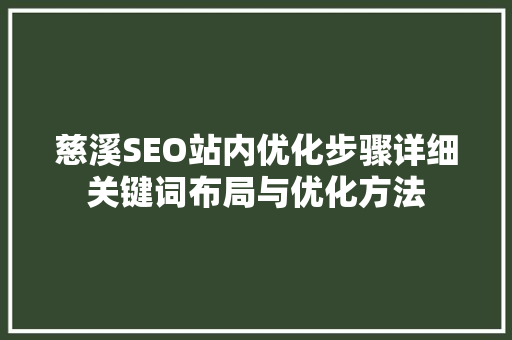 慈溪SEO站内优化步骤详细关键词布局与优化方法