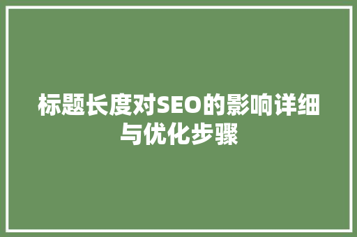 标题长度对SEO的影响详细与优化步骤