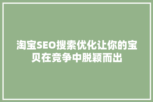 淘宝SEO搜索优化让你的宝贝在竞争中脱颖而出
