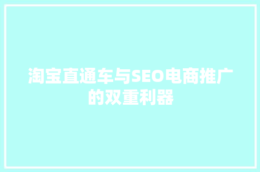 淘宝直通车与SEO电商推广的双重利器
