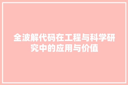 全波解代码在工程与科学研究中的应用与价值