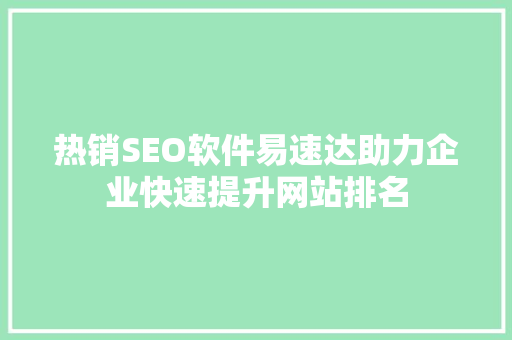 热销SEO软件易速达助力企业快速提升网站排名