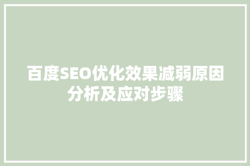 百度SEO优化效果减弱原因分析及应对步骤
