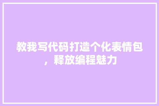 教我写代码打造个化表情包，释放编程魅力