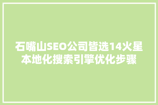 石嘴山SEO公司皆选14火星本地化搜索引擎优化步骤  第1张
