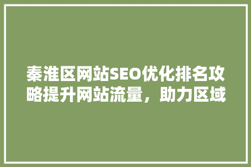 秦淮区网站SEO优化排名攻略提升网站流量，助力区域发展