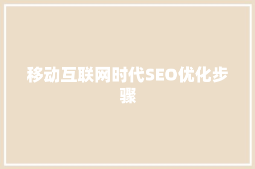 移动互联网时代SEO优化步骤