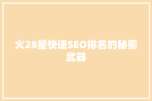 火28星快速SEO排名的秘密武器