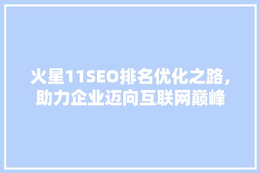 火星11SEO排名优化之路，助力企业迈向互联网巅峰
