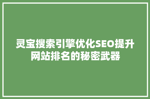 灵宝搜索引擎优化SEO提升网站排名的秘密武器