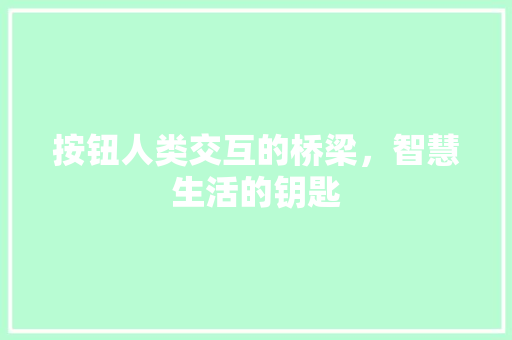 按钮人类交互的桥梁，智慧生活的钥匙