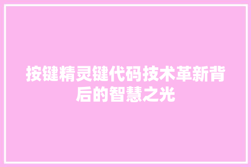 按键精灵键代码技术革新背后的智慧之光