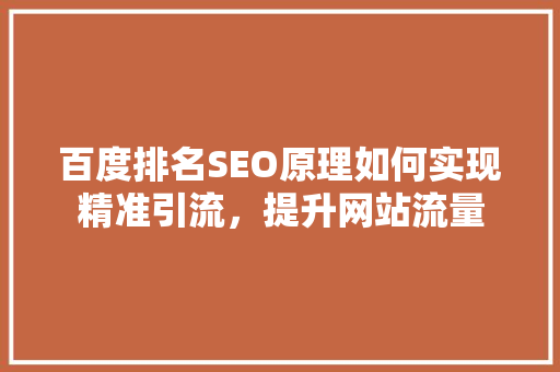 百度排名SEO原理如何实现精准引流，提升网站流量