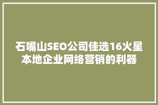 石嘴山SEO公司佳选16火星本地企业网络营销的利器