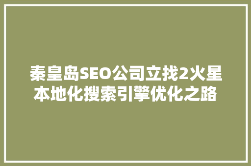 秦皇岛SEO公司立找2火星本地化搜索引擎优化之路