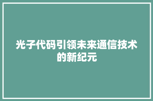 光子代码引领未来通信技术的新纪元