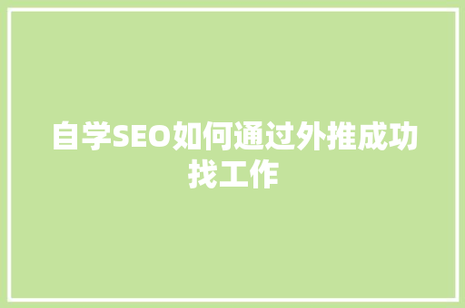 自学SEO如何通过外推成功找工作