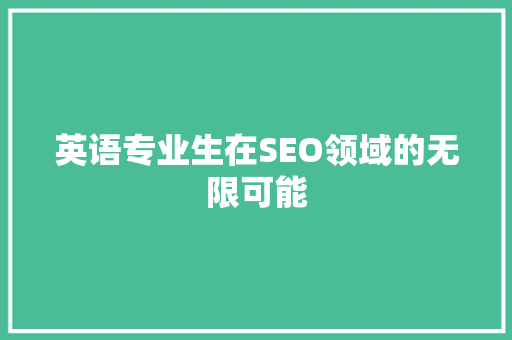 英语专业生在SEO领域的无限可能