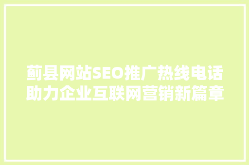 蓟县网站SEO推广热线电话助力企业互联网营销新篇章  第1张