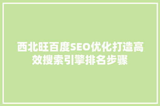 西北旺百度SEO优化打造高效搜索引擎排名步骤