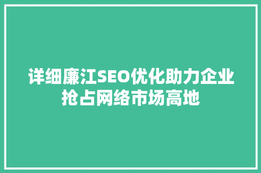 详细廉江SEO优化助力企业抢占网络市场高地